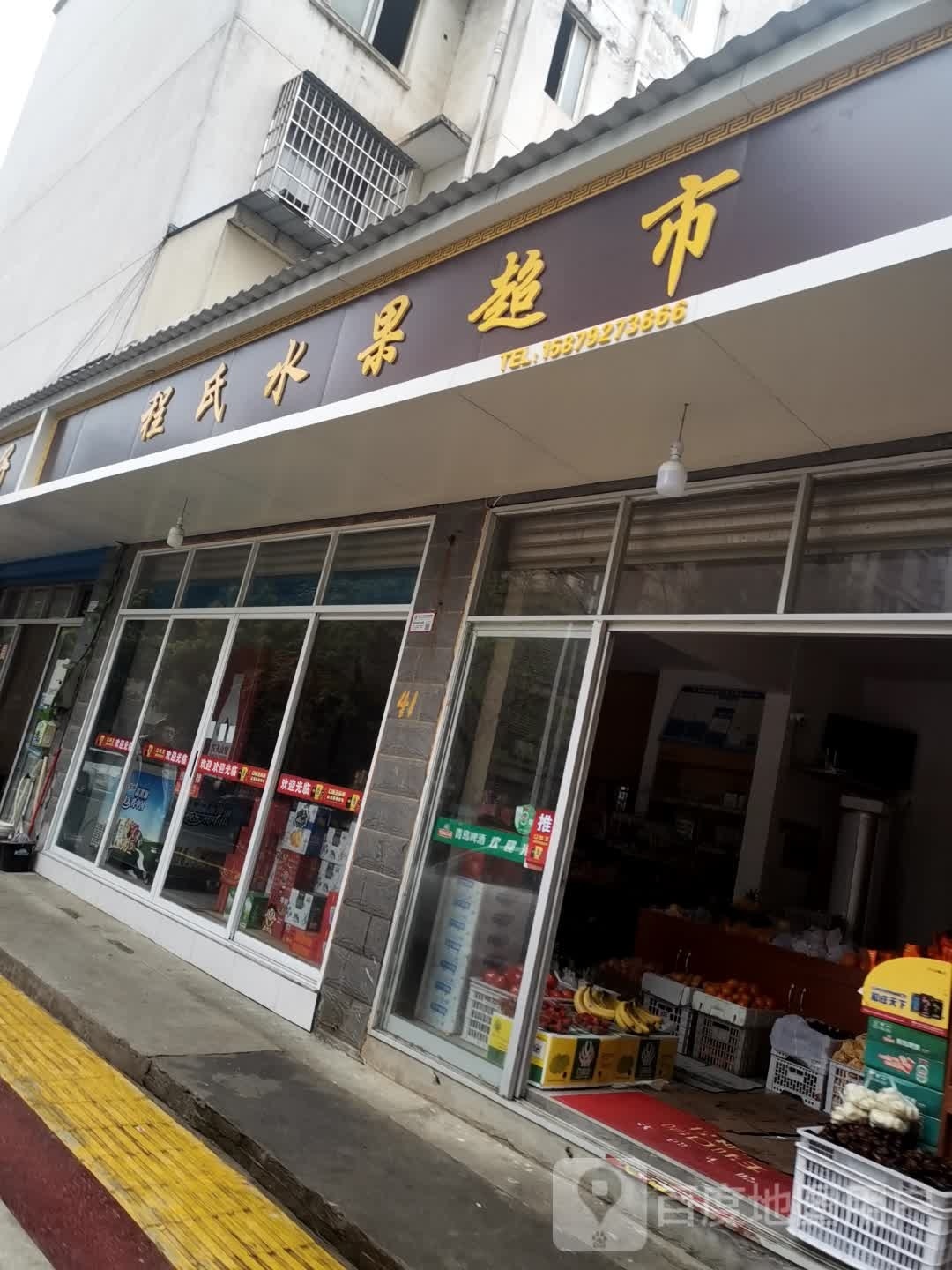 程氏水果超市