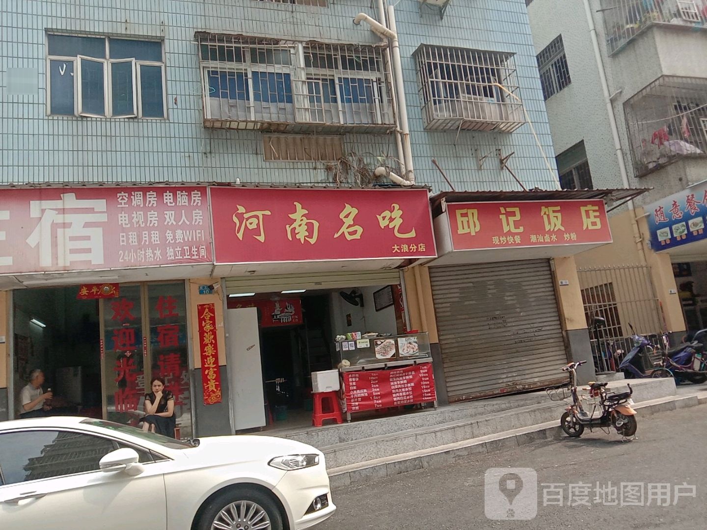 邱记饭店