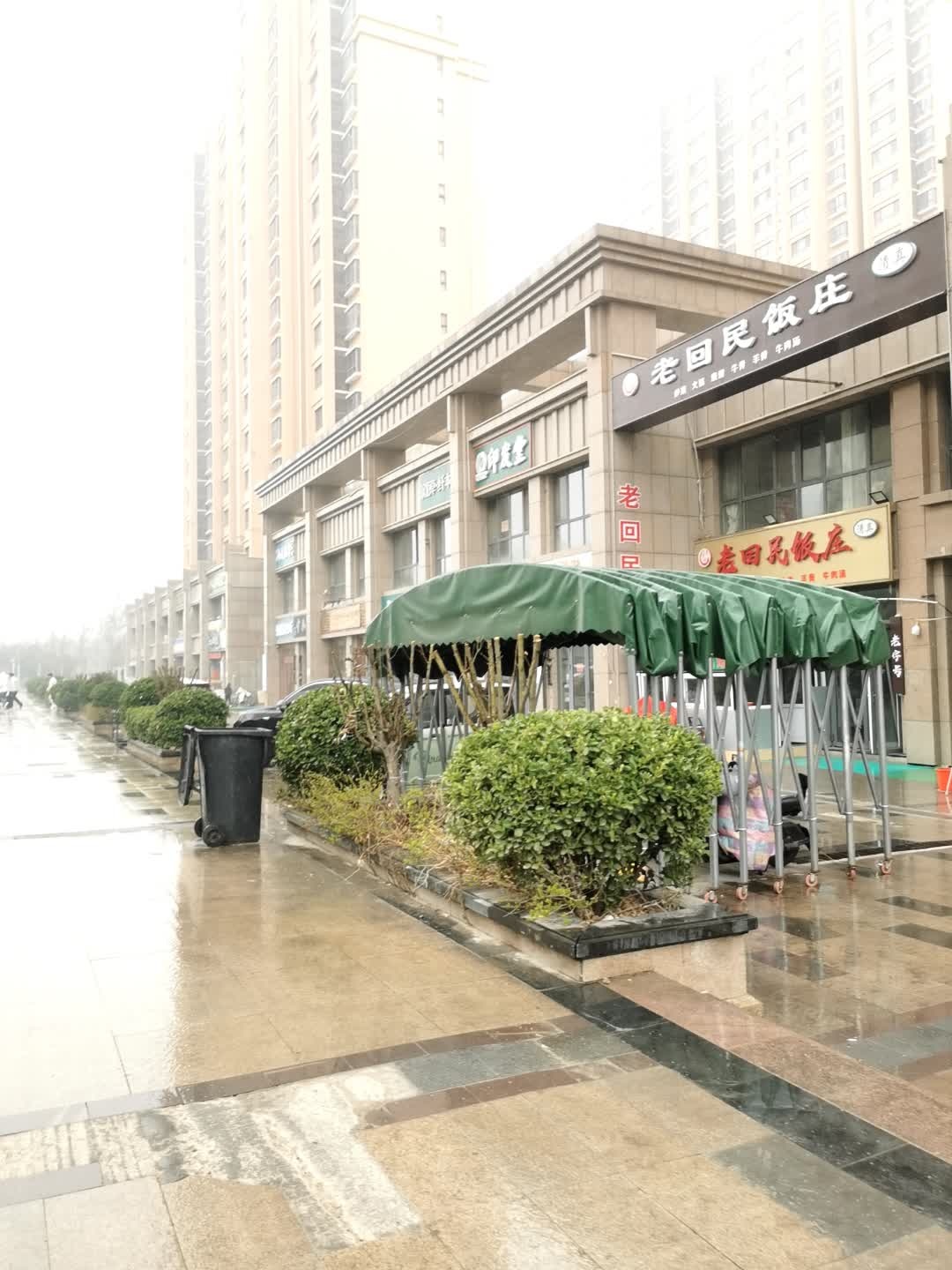 清真老回民饭庄