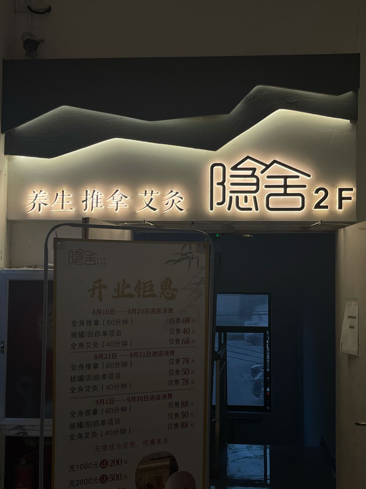 隐舍养生推拿(横店店)环境