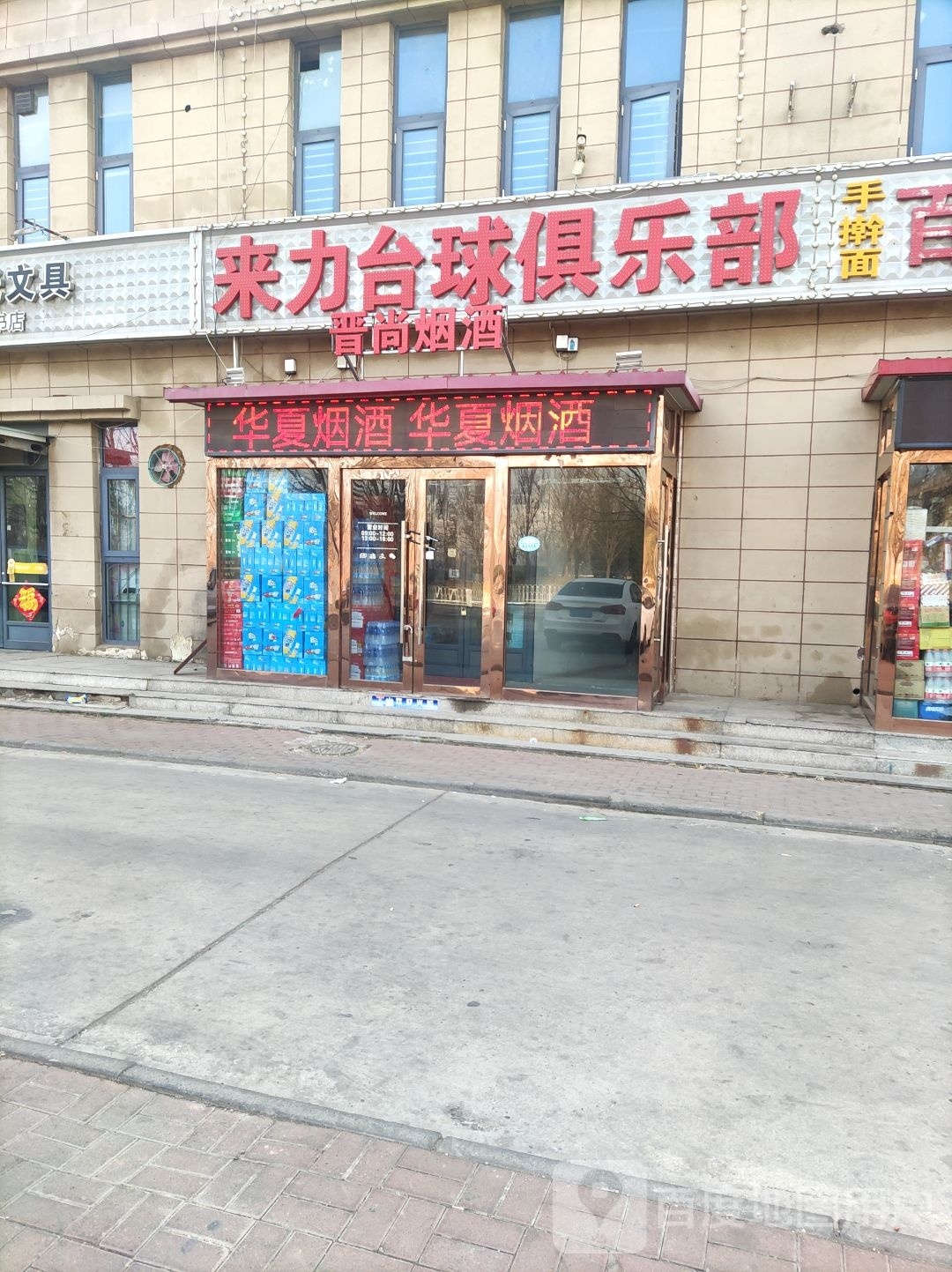 来力台球俱乐部(仁安路店)