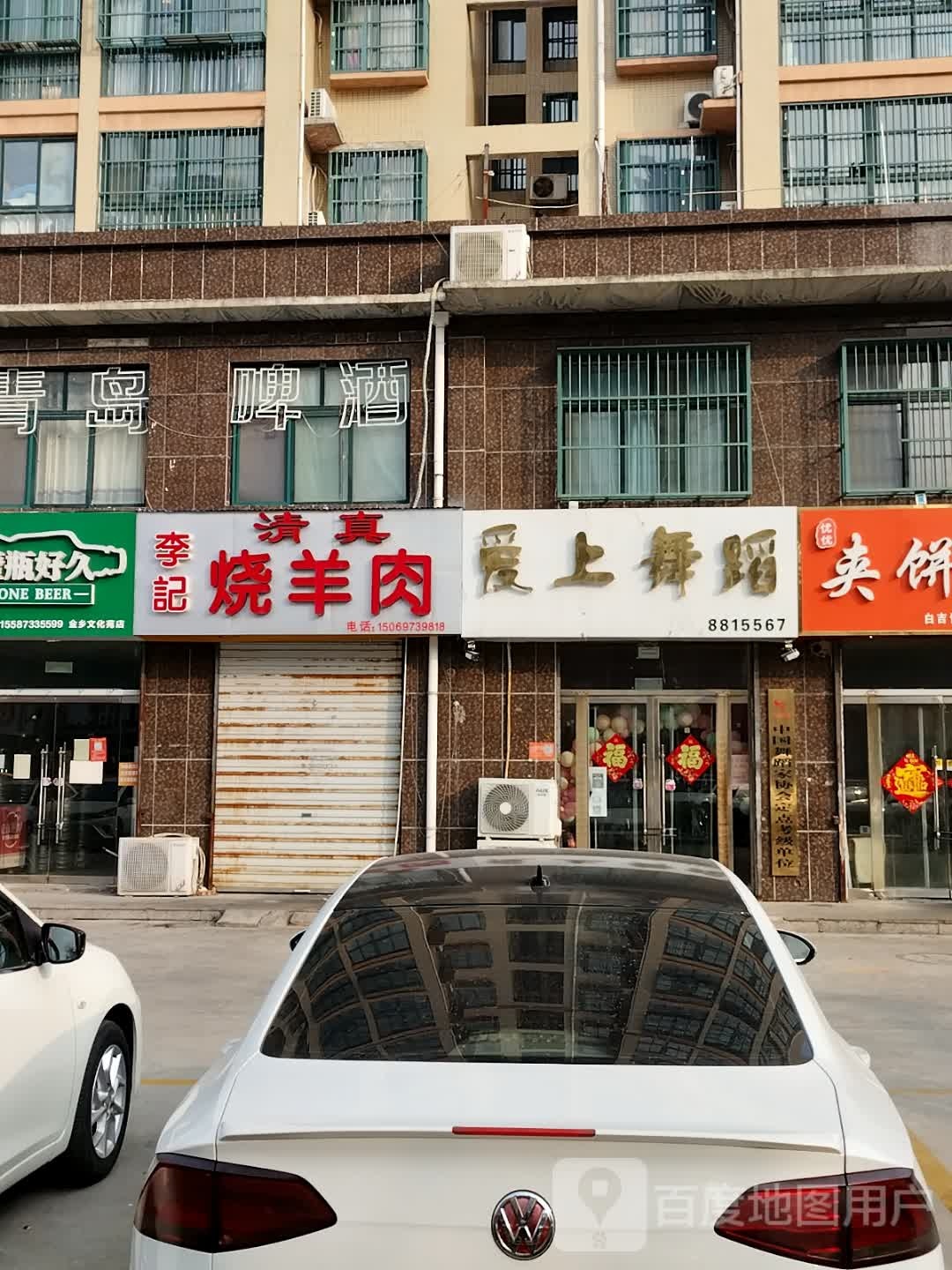 清真李记烧羊肉(文化苑店)