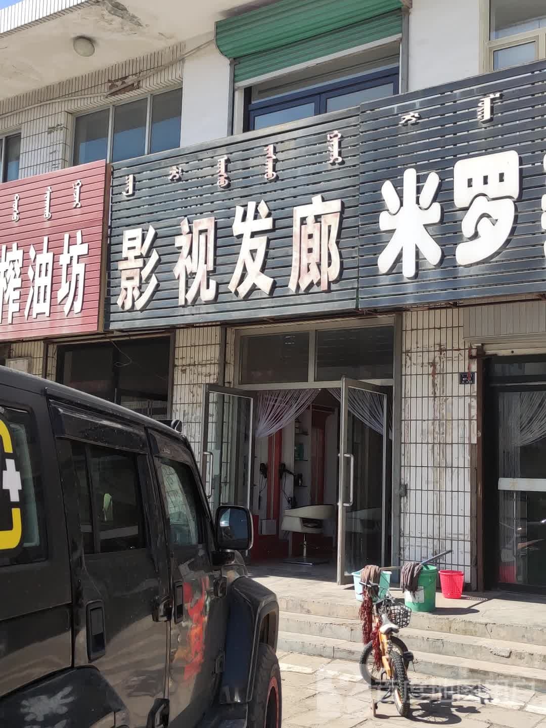 影视发廊