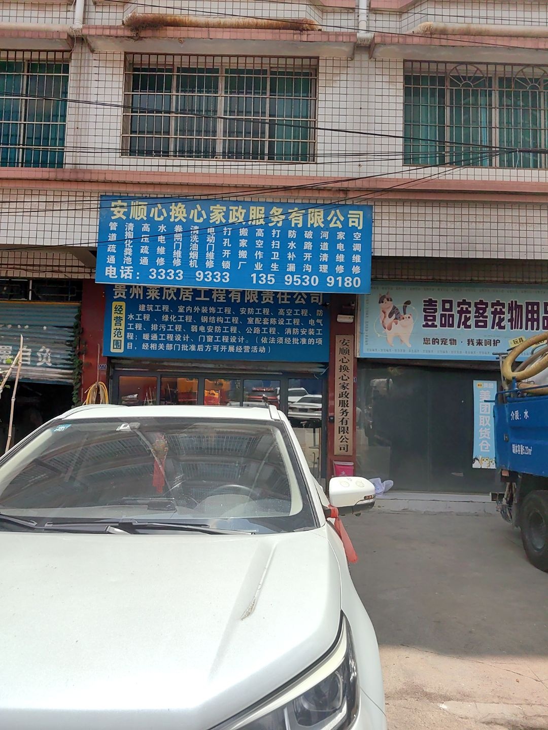 安顺心换心家政服务有限公司