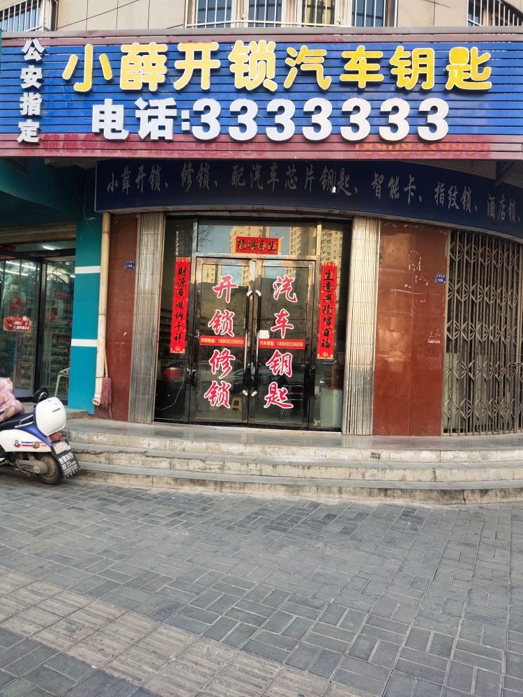 小薛开锁汽车钥匙