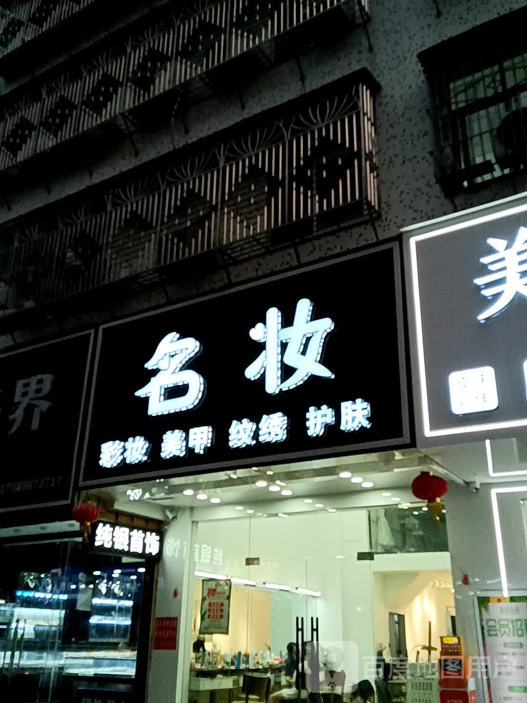 名装彩妆美甲(广百广场揭阳店)