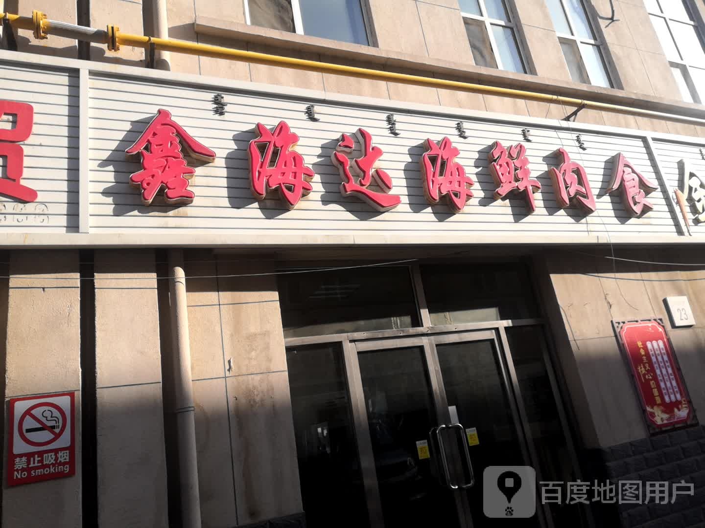 鑫海达海鲜肉食