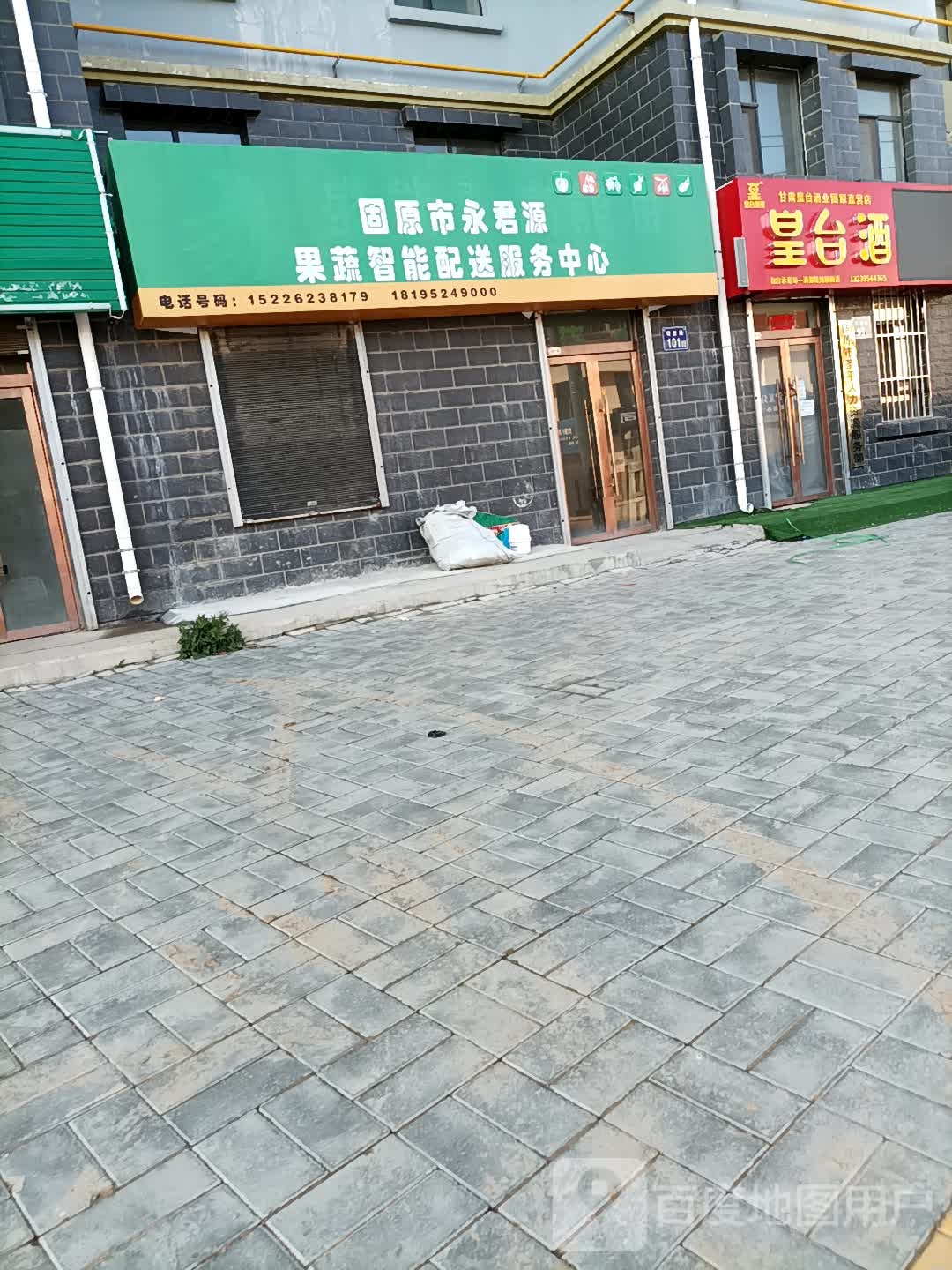 固原市市皇台酒直营店