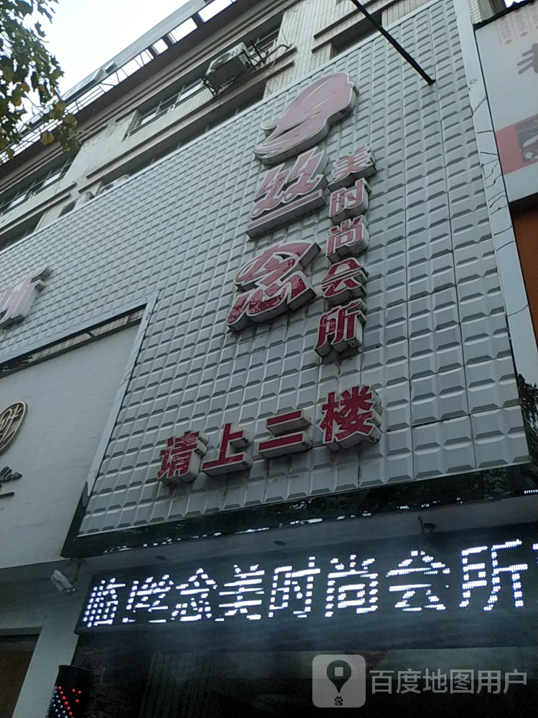 丝念·美时尚会所