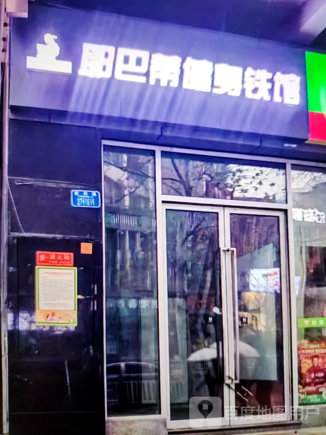 耶巴蒂健身房铁管(信誉楼百货深州店)