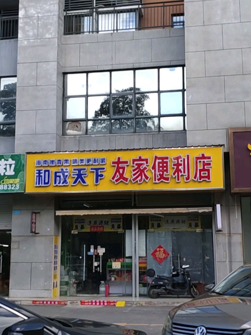 友家便利店