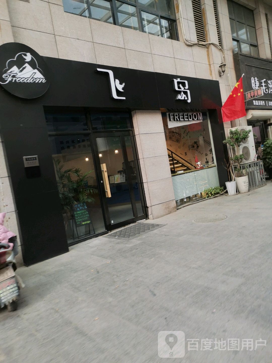 飞岛(鼓楼广场鄢陵店)