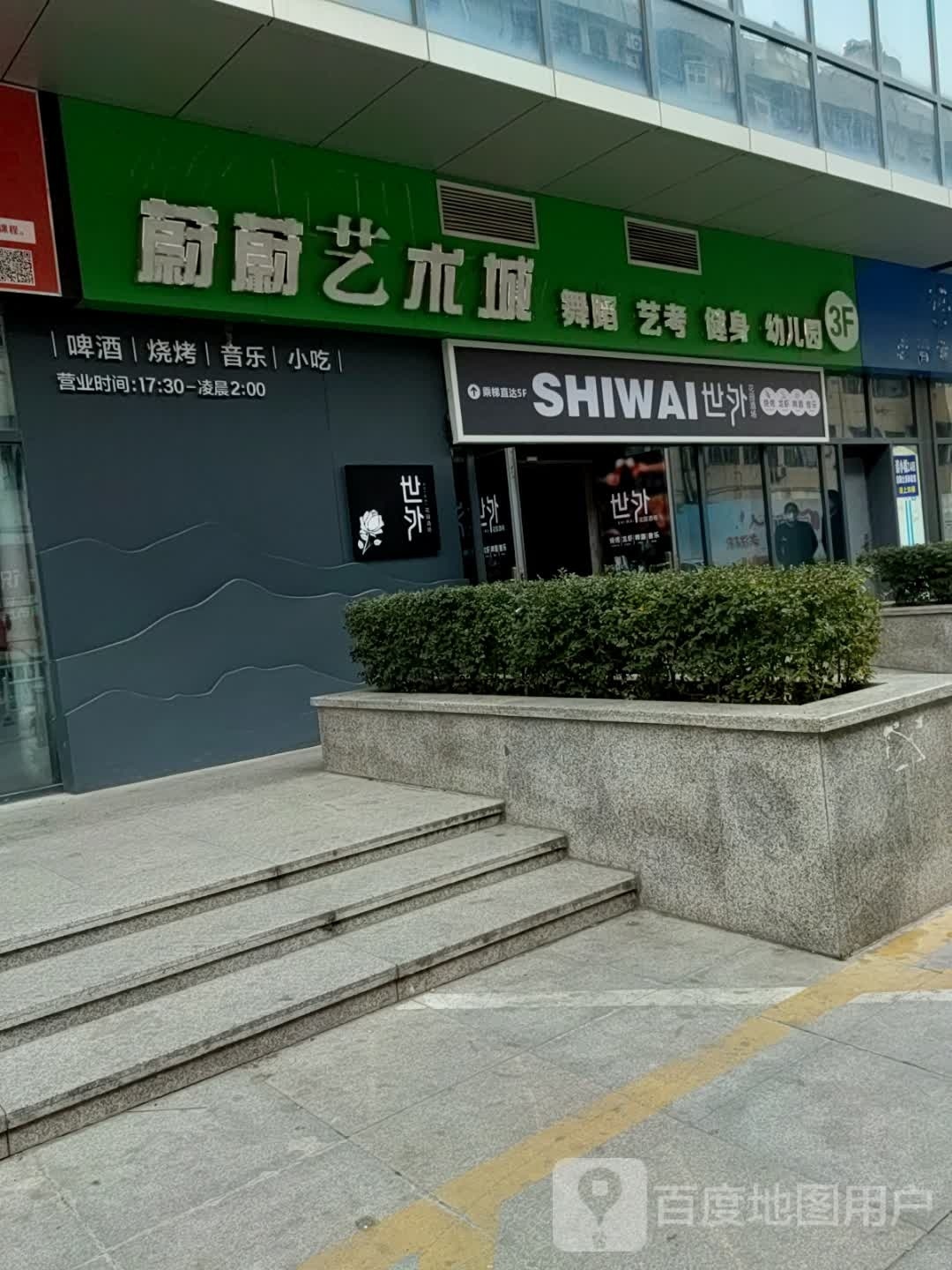 世外花园小馆(谷山大厦店)