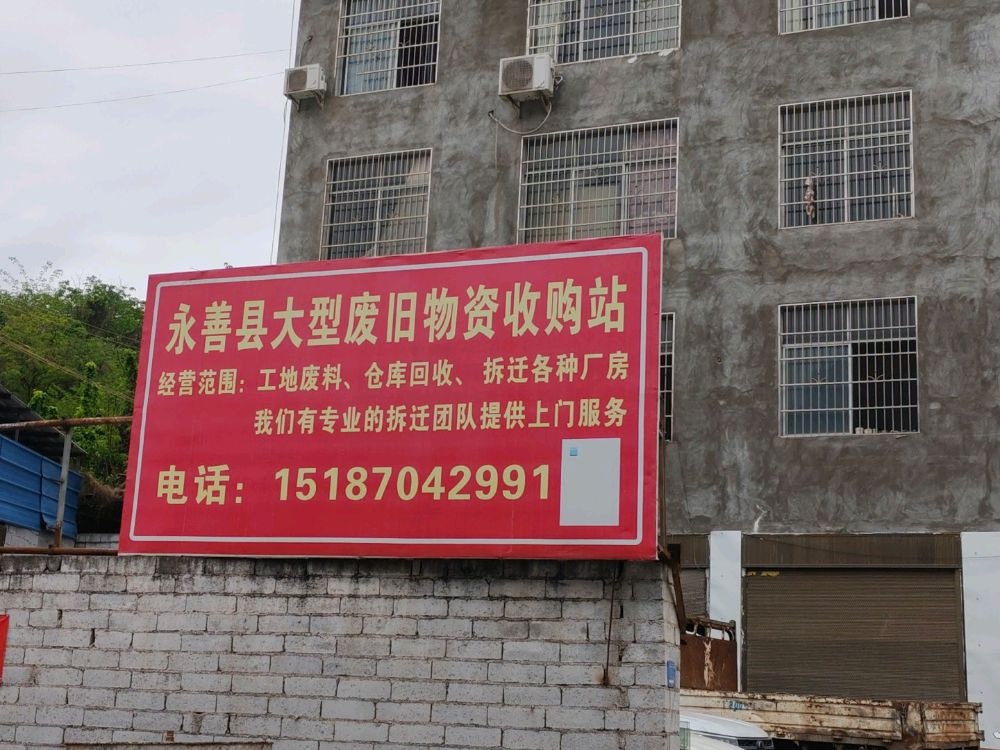 永善大型废旧物资回收有限公司