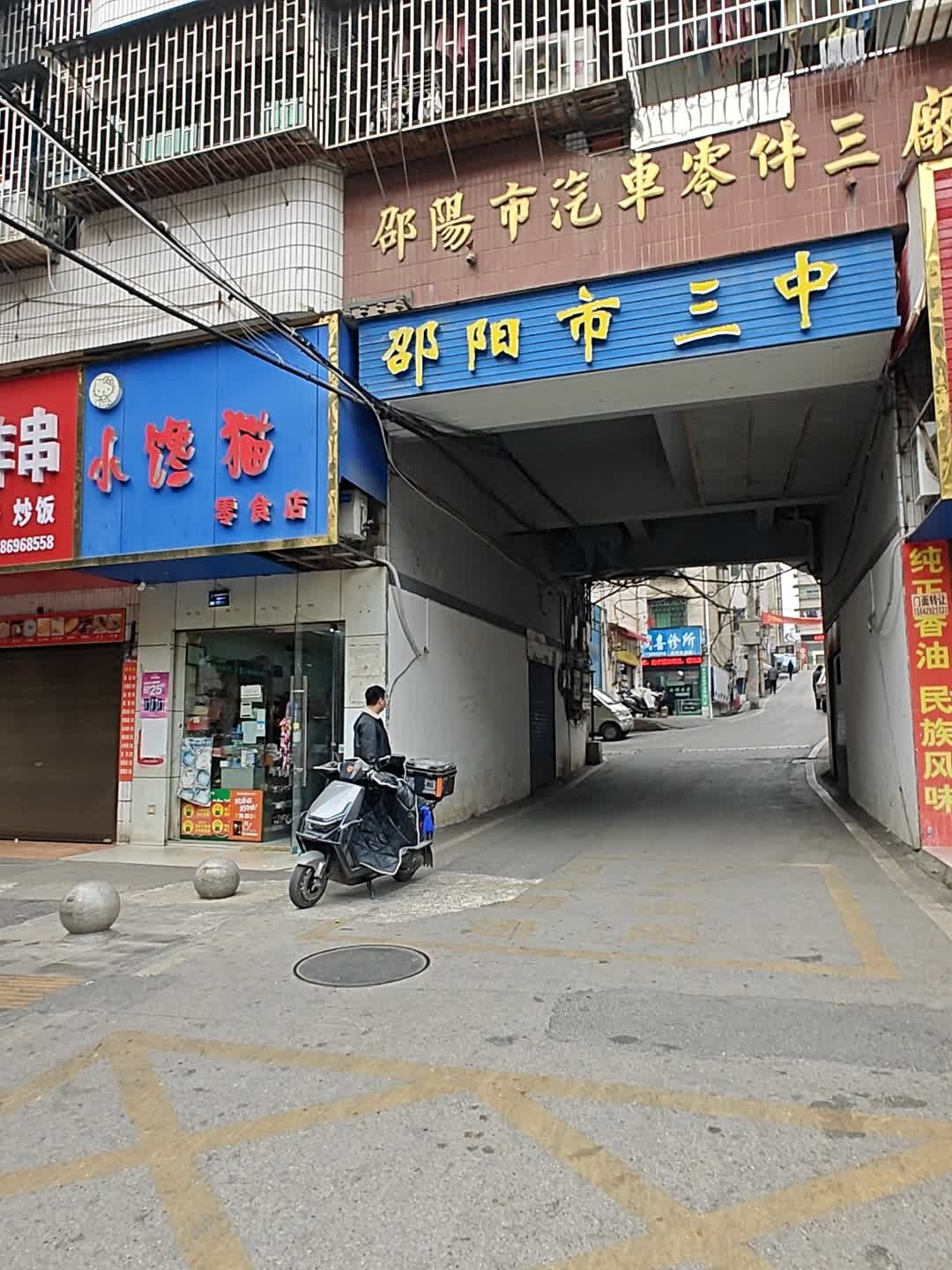 邵阳市第三中学