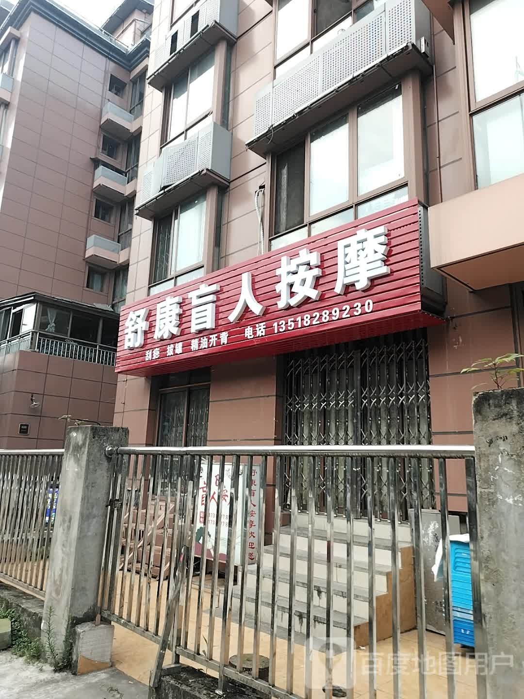 浞舒康蹁杌盲人按摩