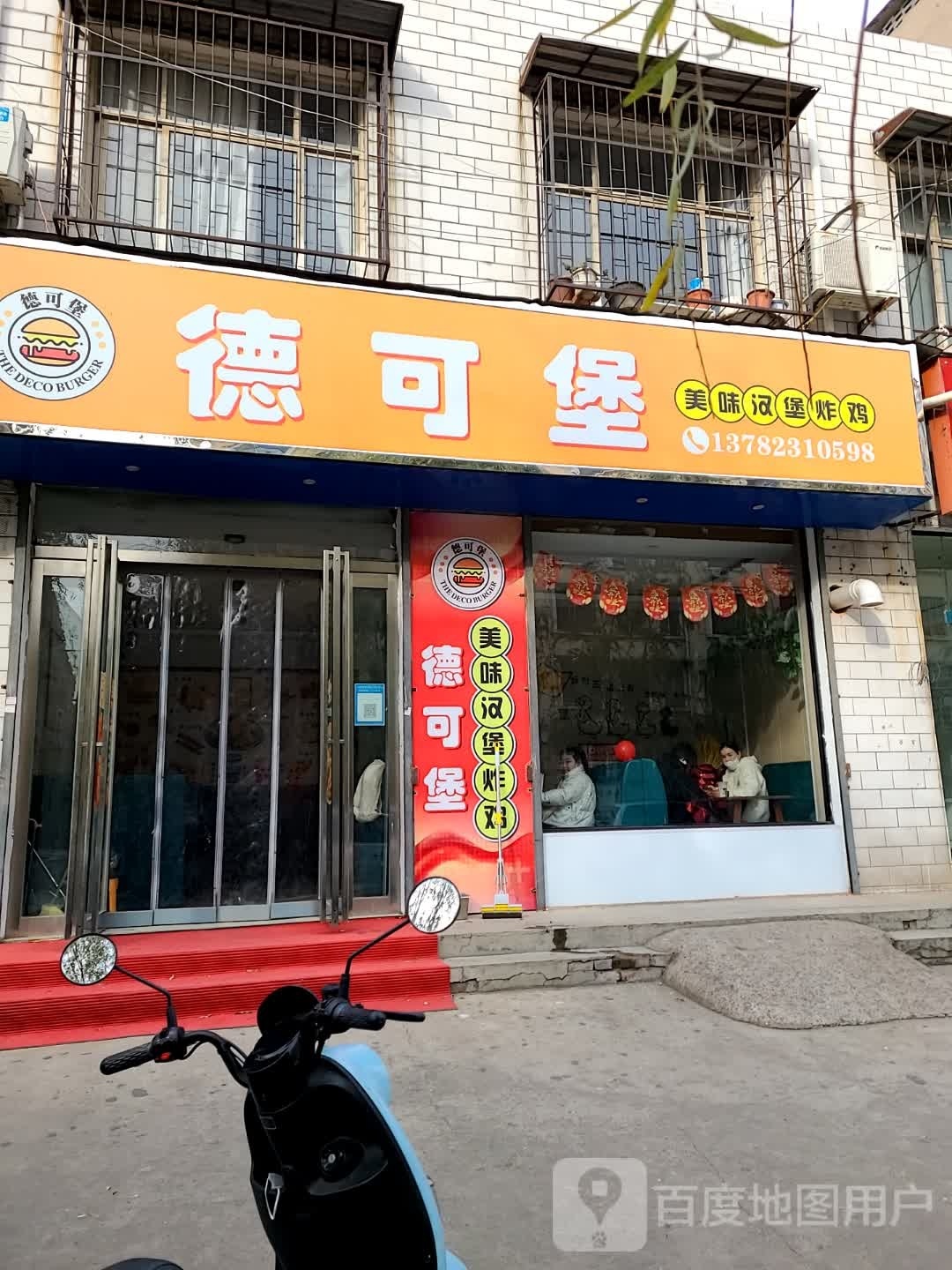 德可堡美味汉堡炸鸡