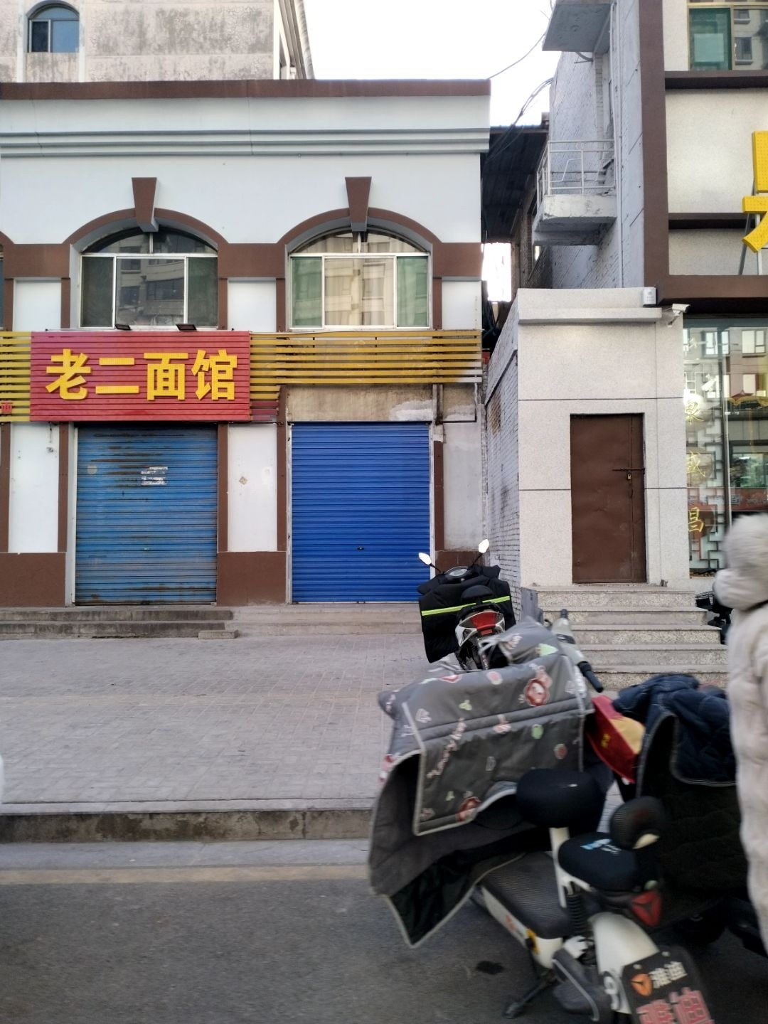 老二面馆
