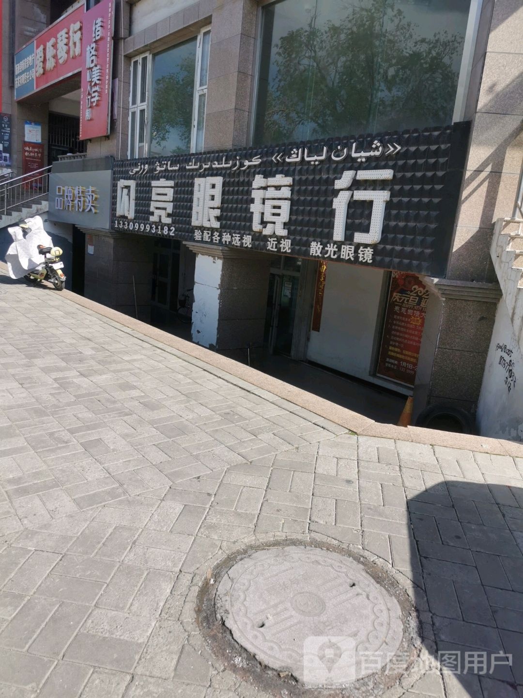 闪亮眼镜店行(总店)