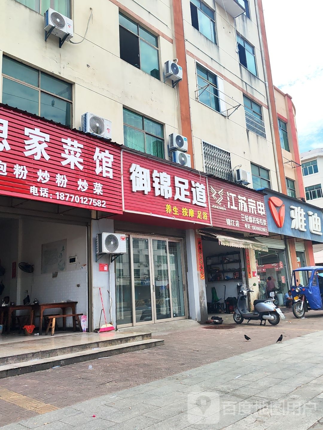 御锦足道