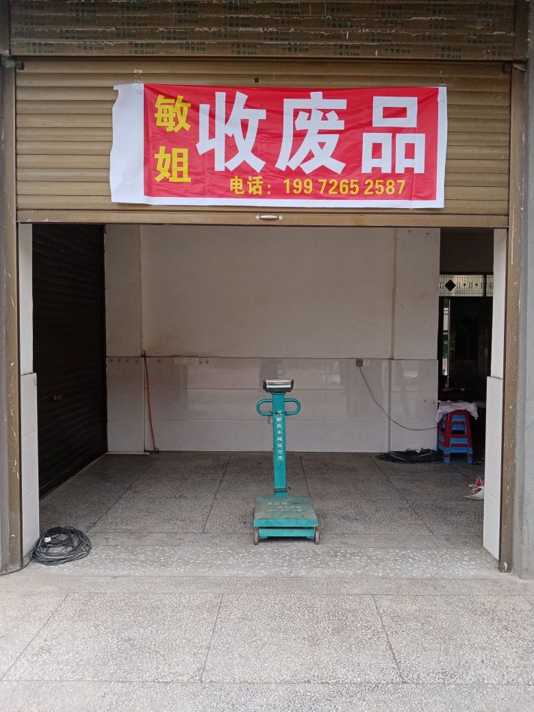 敏姐收废品