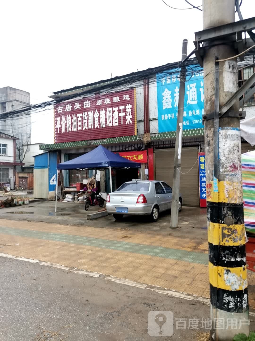 唐河县张店镇平价粮油百货副食糖烟酒干菜