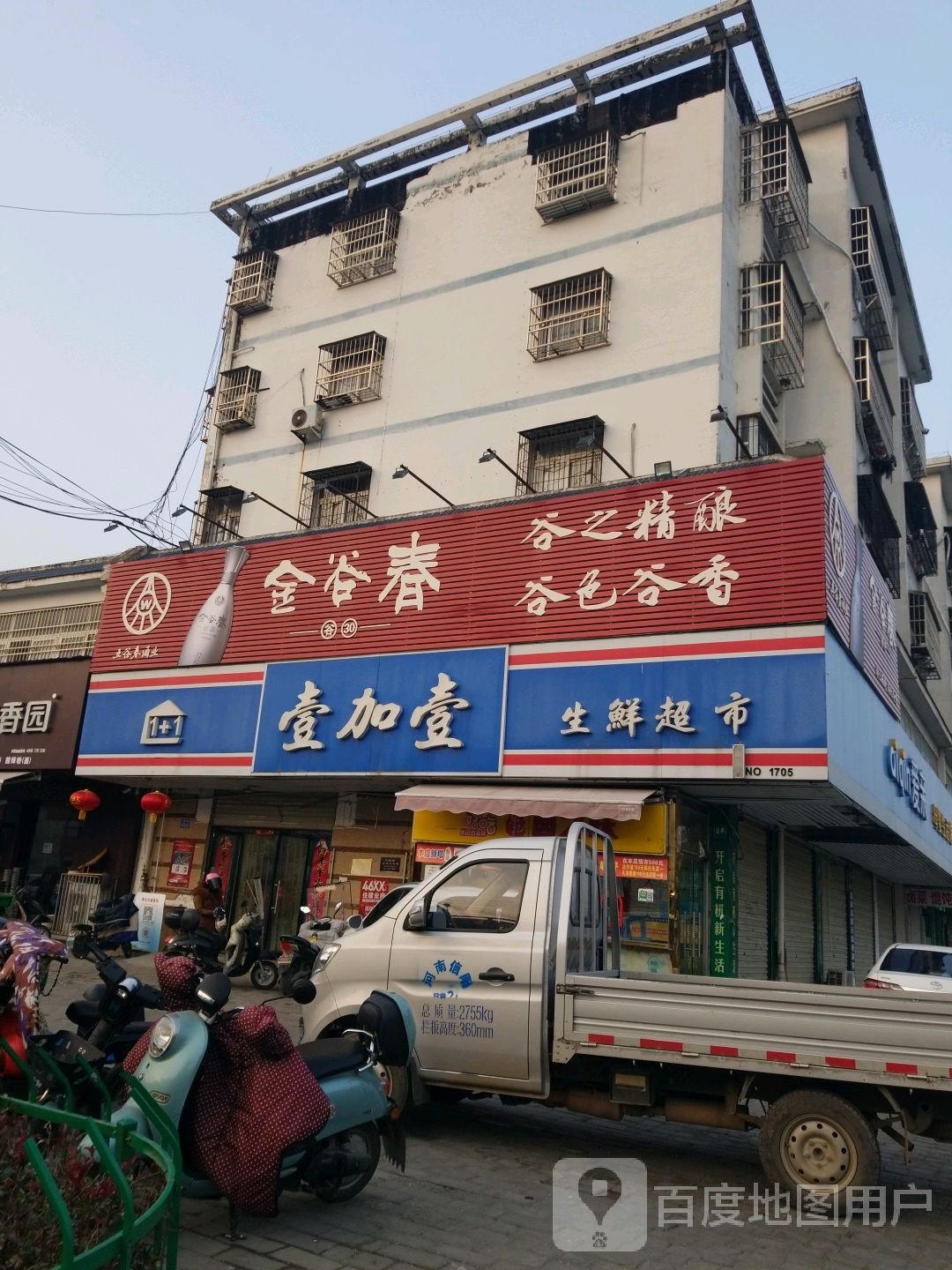 壹加壹生鲜超市(花园店)