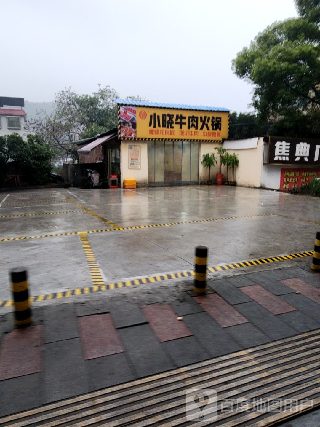小晓牛肉火锅