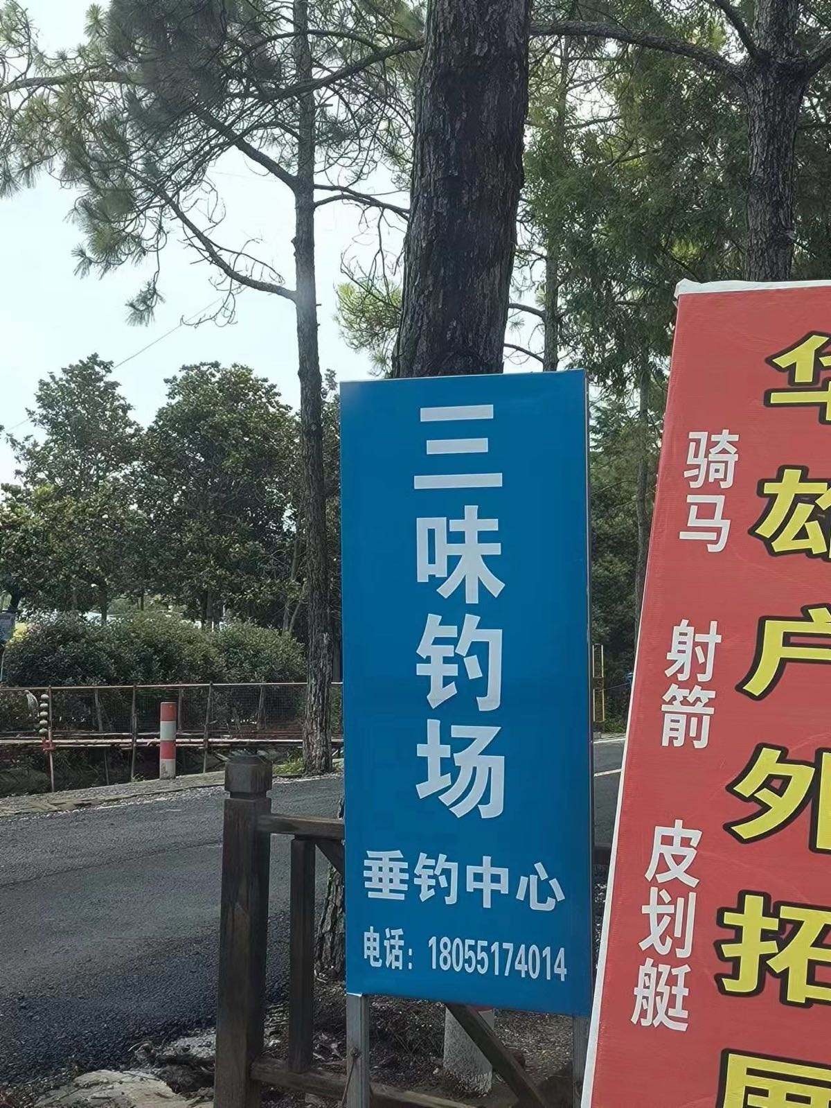 滨湖三味钓场