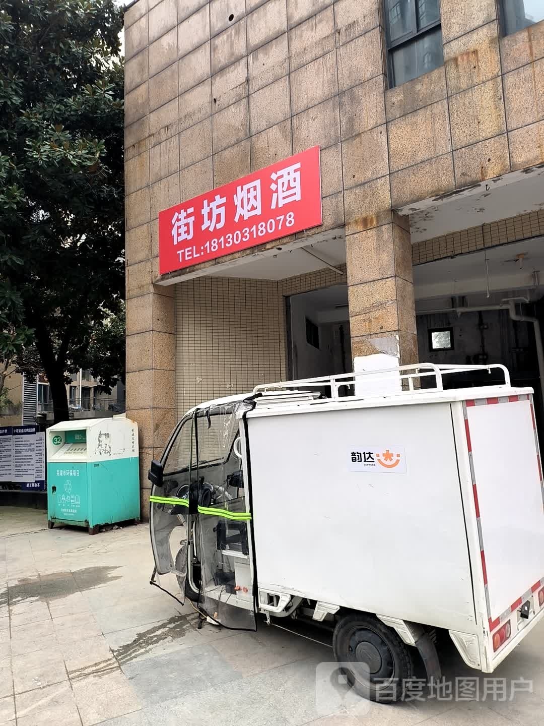 街坊烟酒