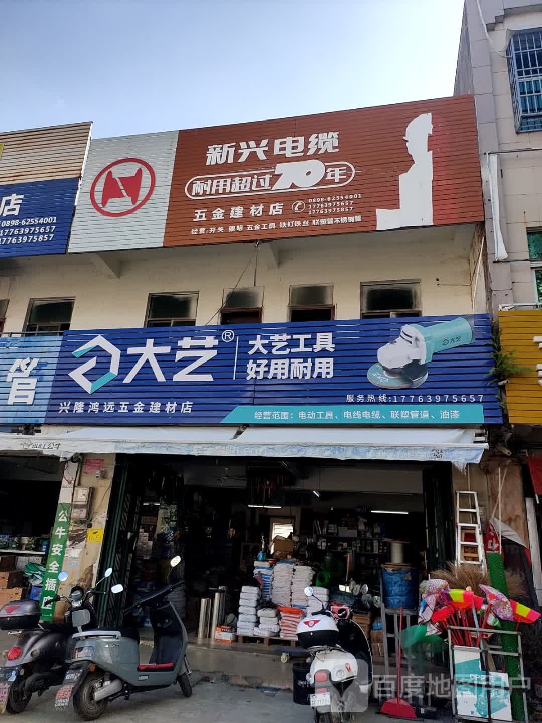 万宁兴隆鸿远五金建材店