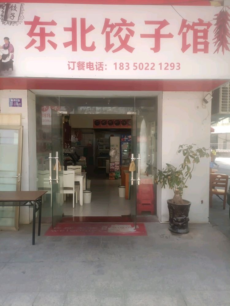 东北饺子馆(夏商·大学康城南区店)