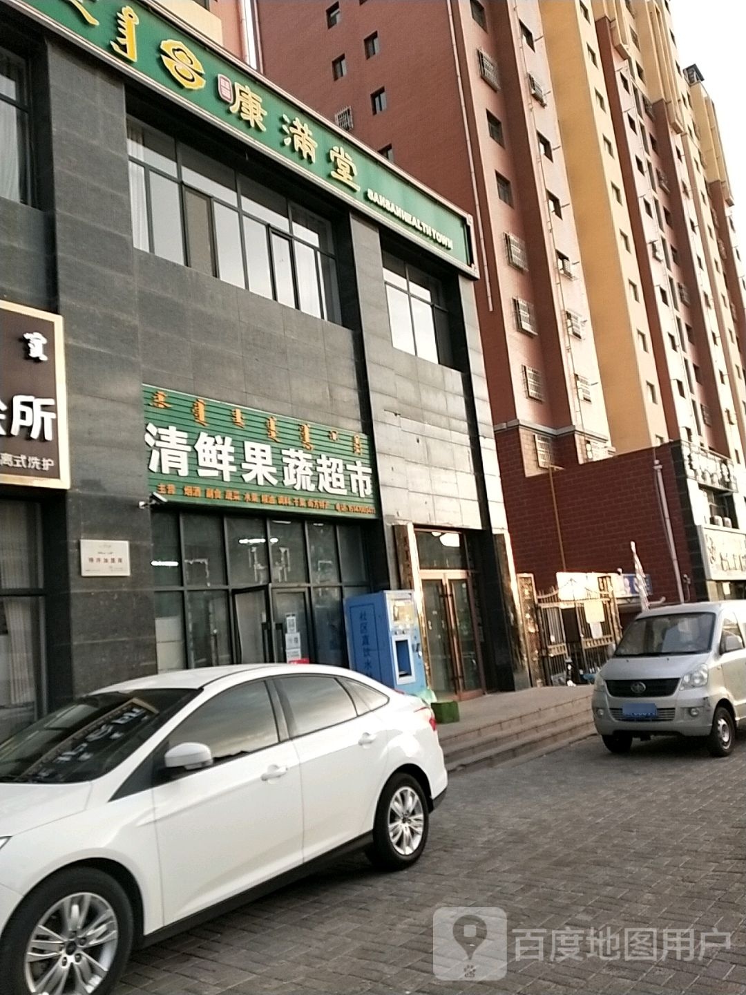 康满唐(天鹅湖路店)