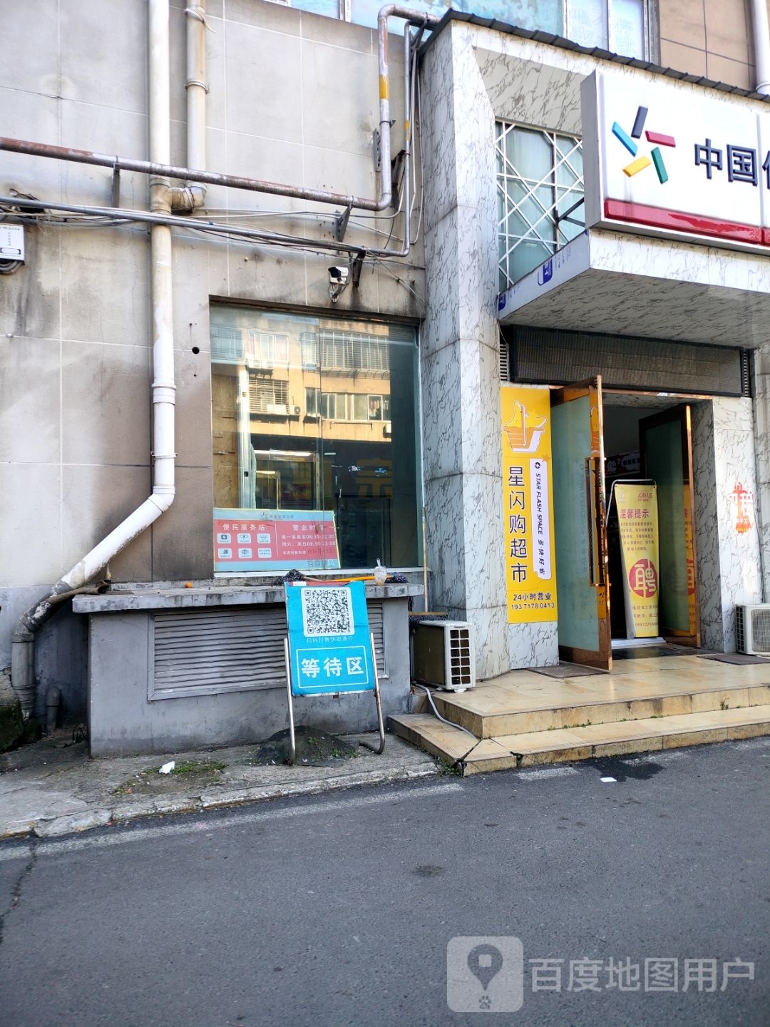 星闪购超市(星火路店)