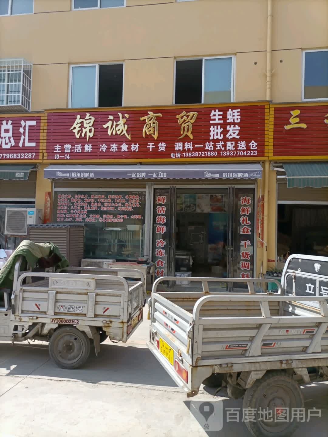 锦诚商贸(百里奚路店)