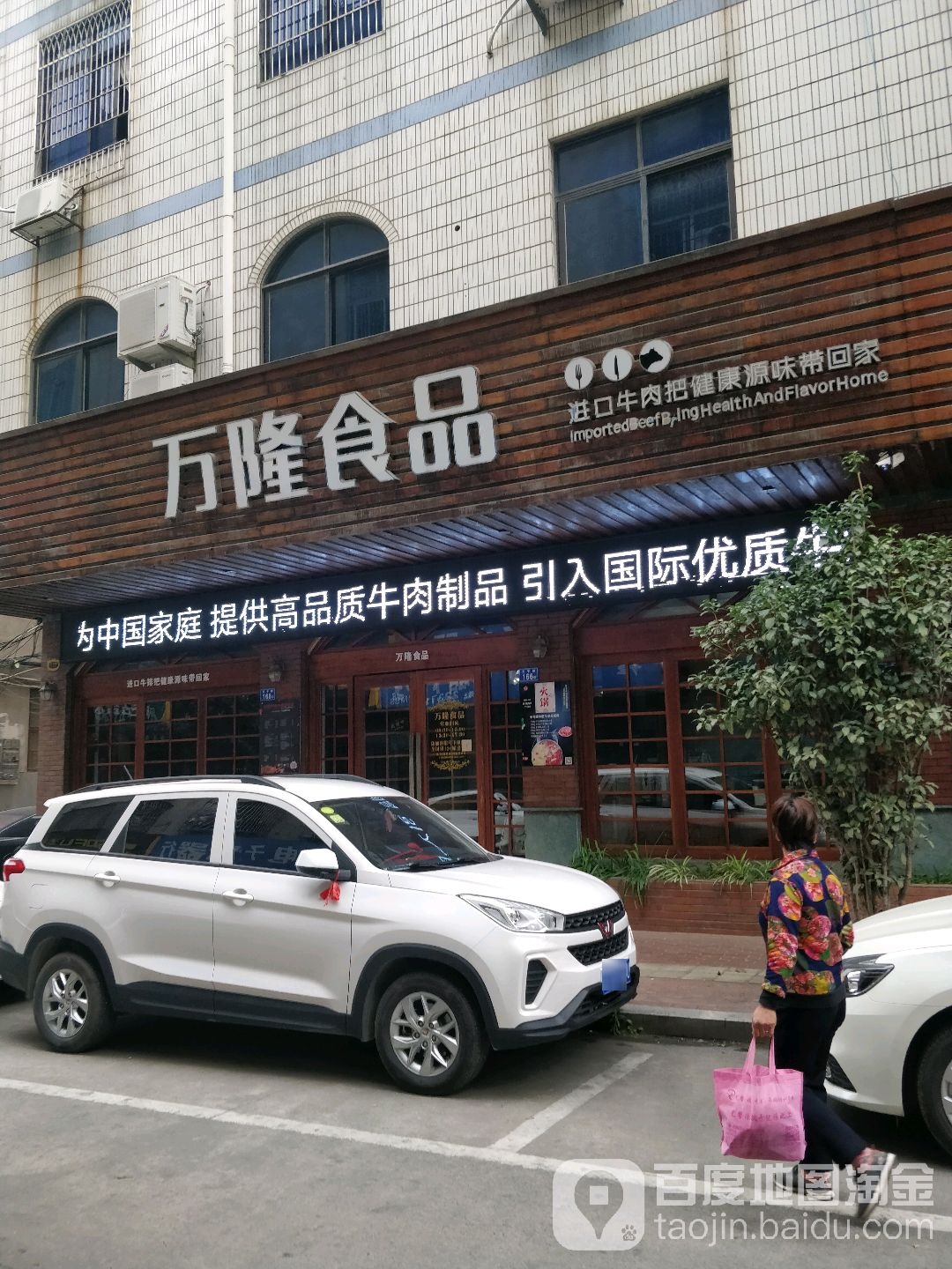 万龙食品(东平路店)