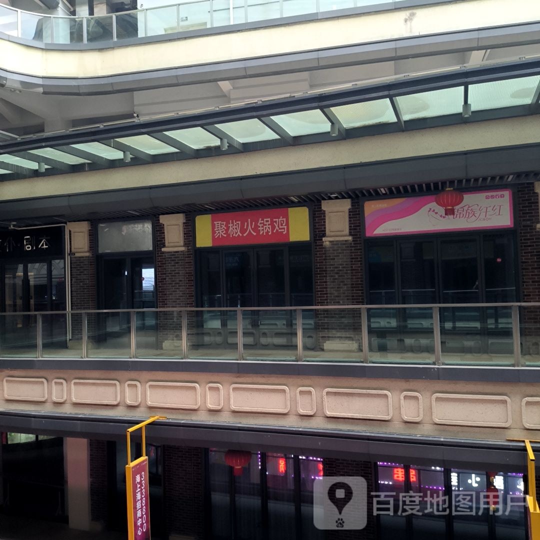 聚椒余火锅鸡(淮北吾悦广场店)
