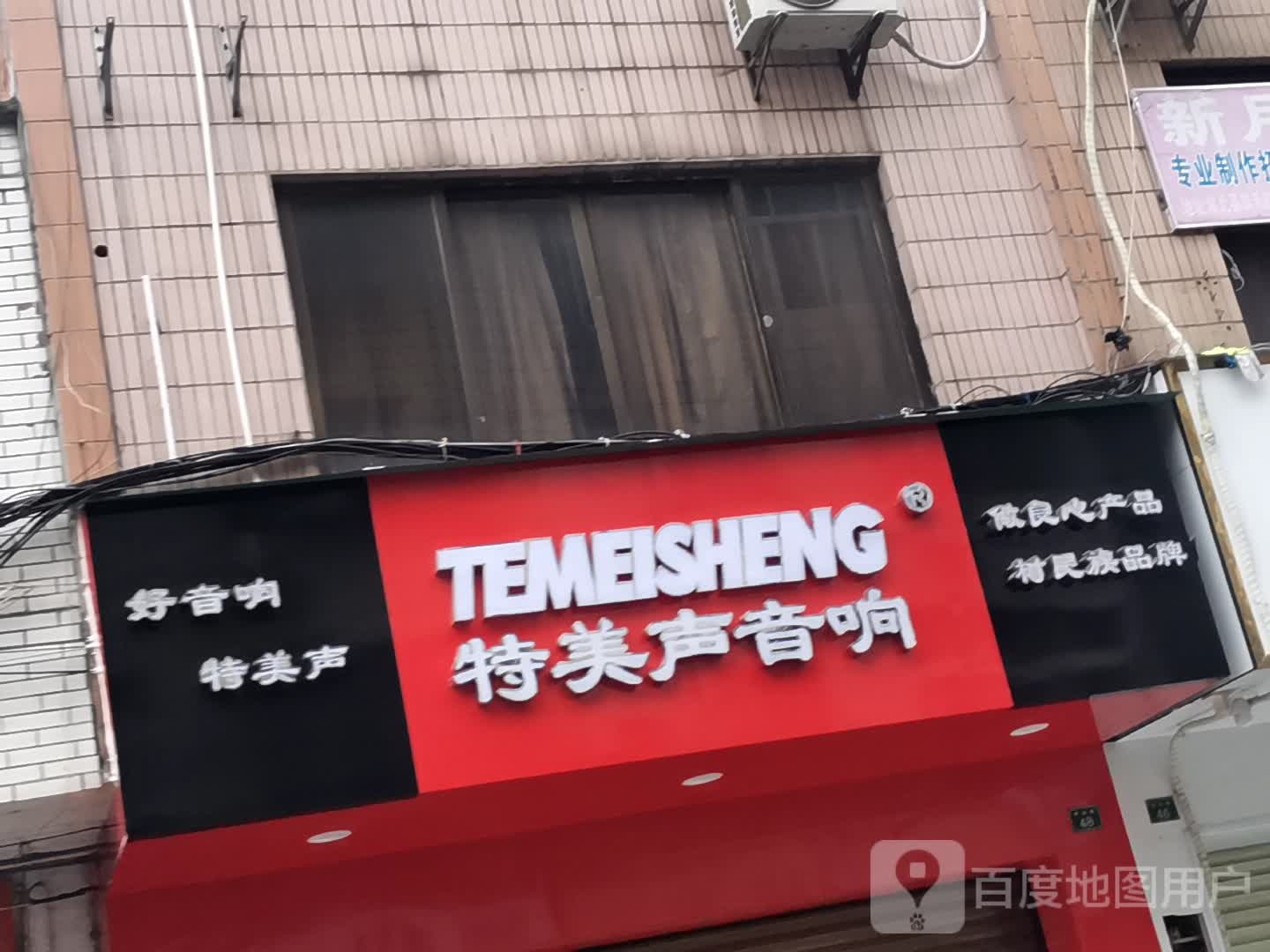 特美声音响(解放路店)