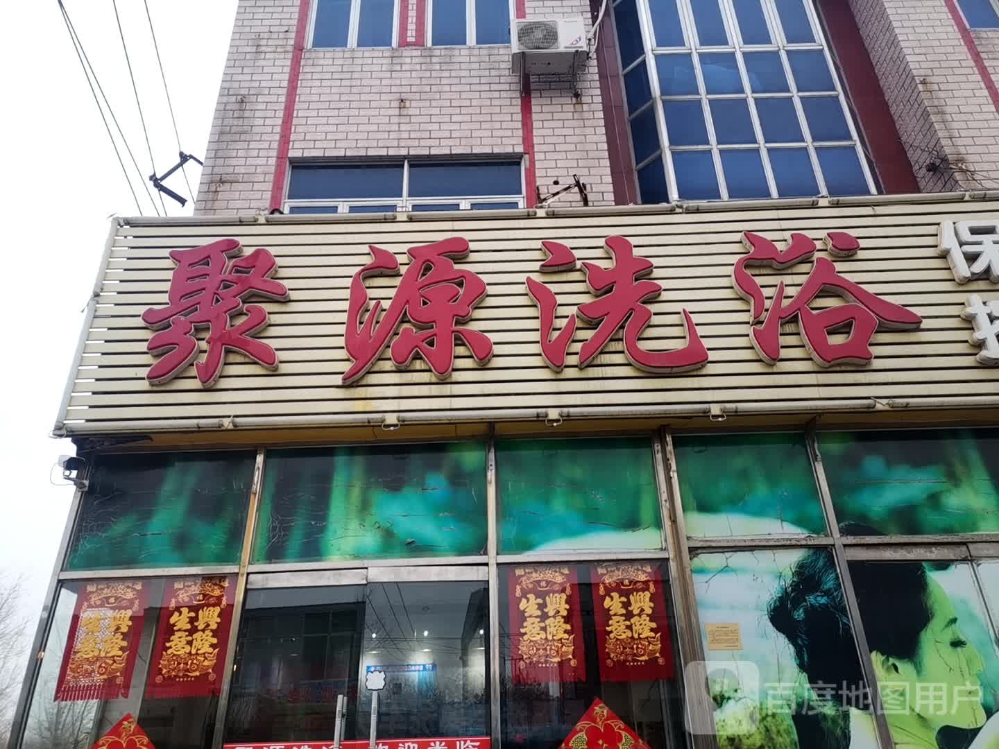 聚园洗浴
