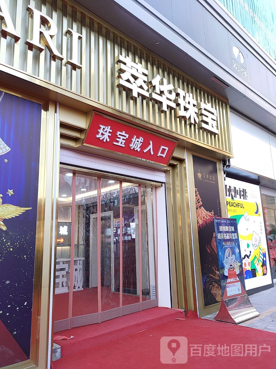 萃华珠宝(新华百货CCmall店)