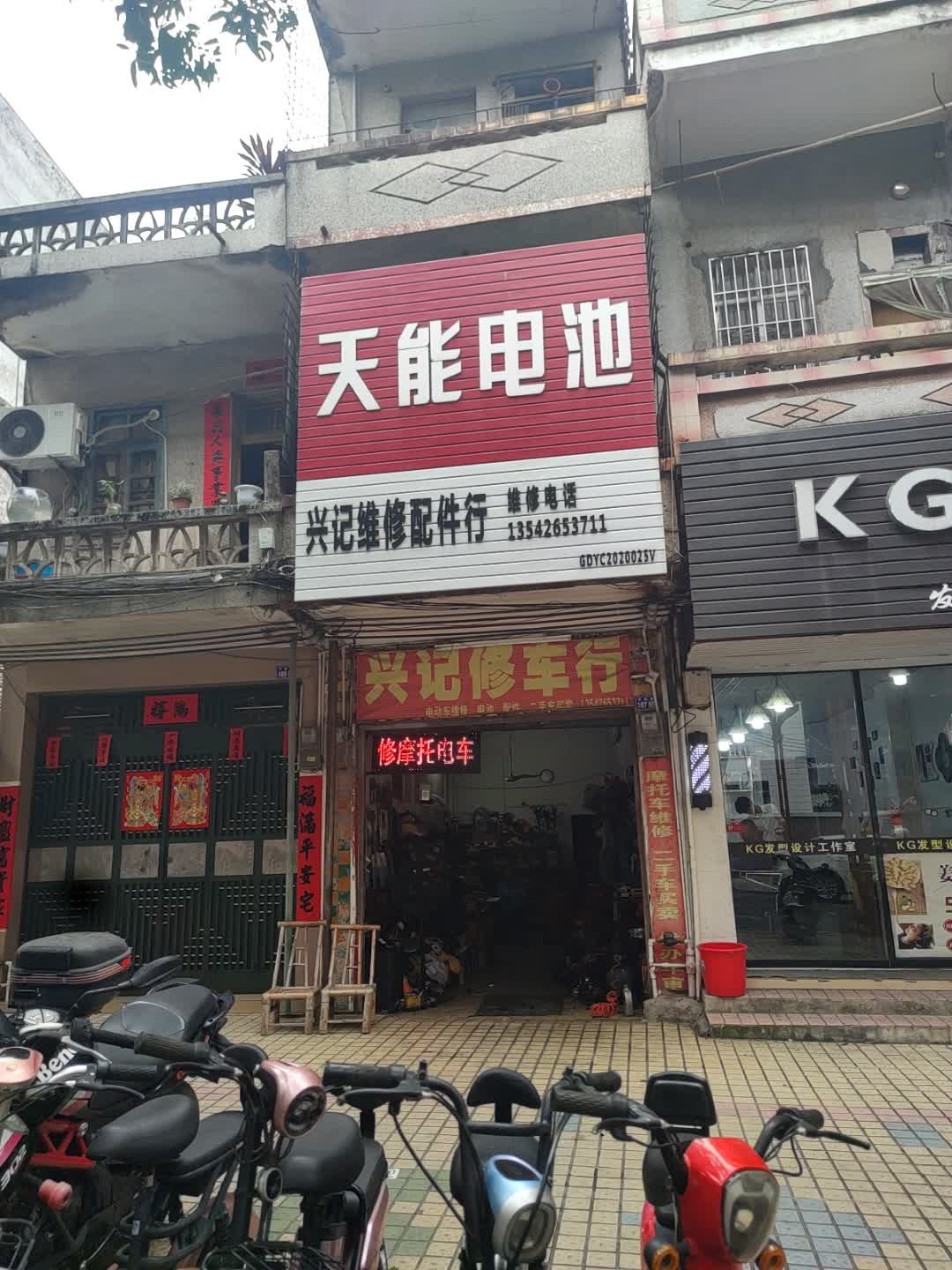 兴记修车配件行