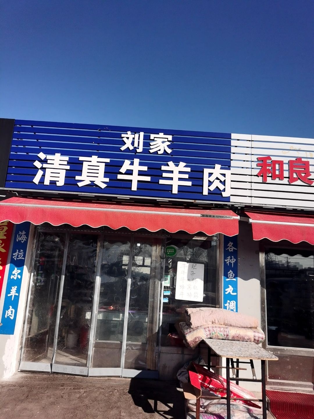 刘家清真牛羊肉