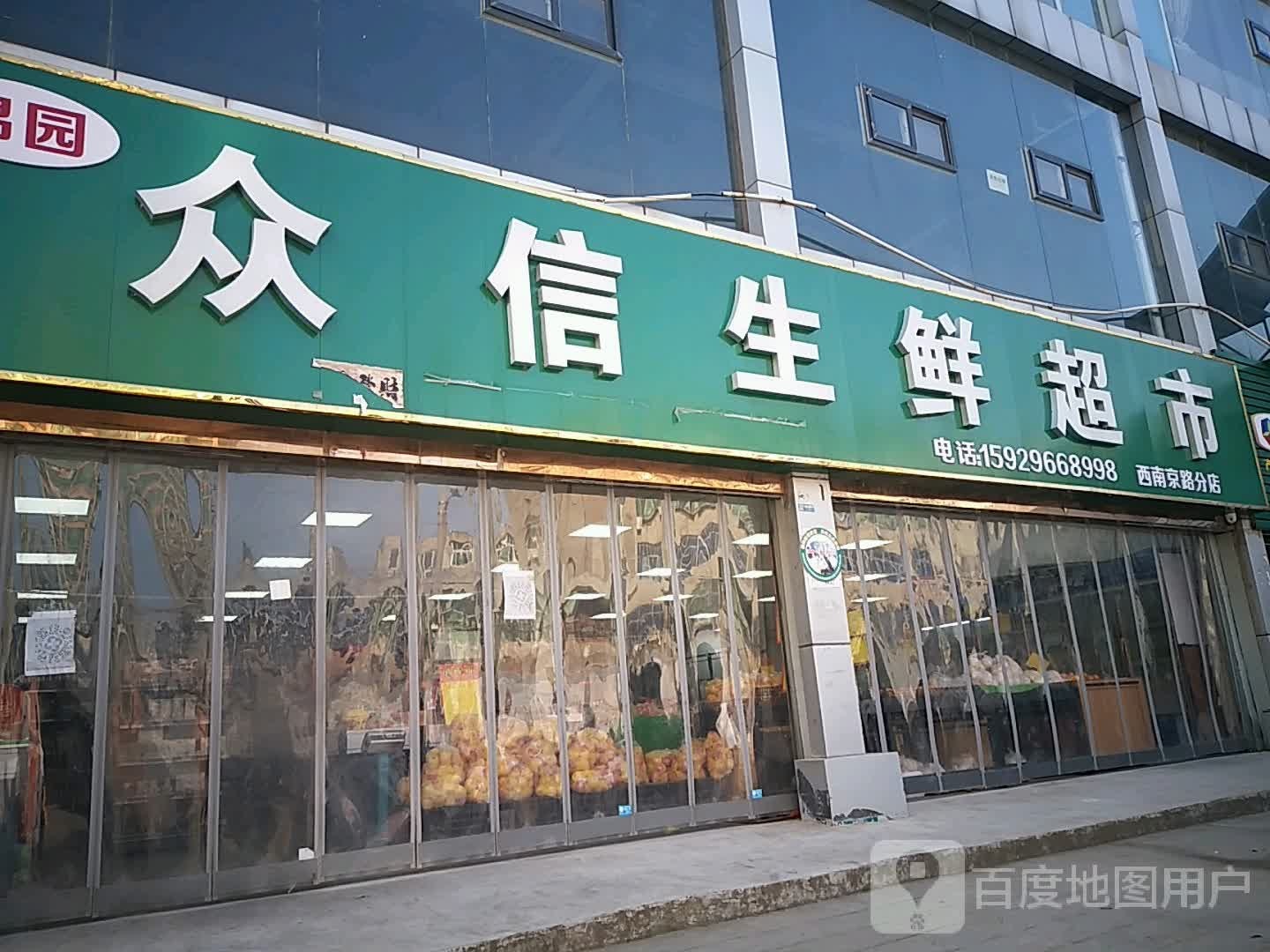众信生鲜超市(西南京路分店)
