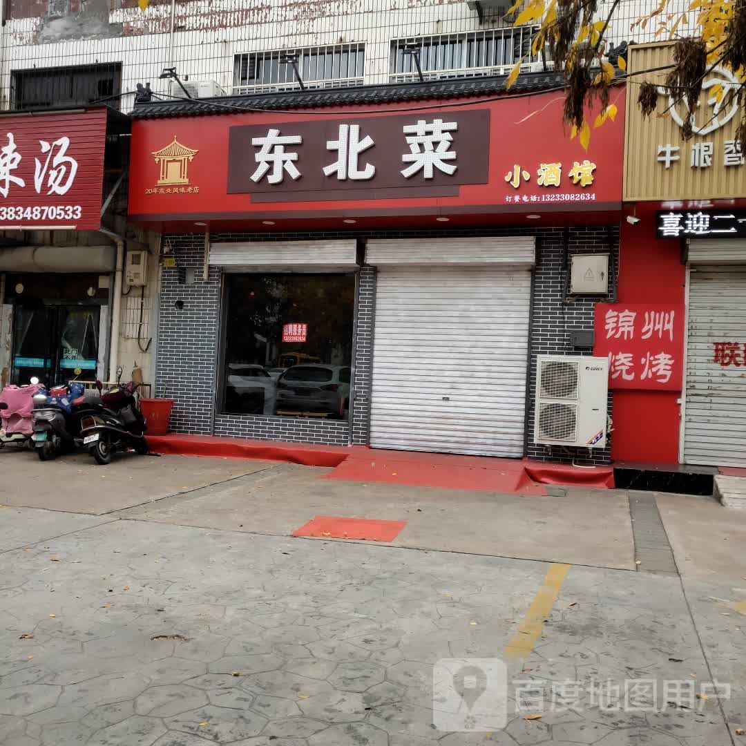 东北菜小酒馆(体育街店)