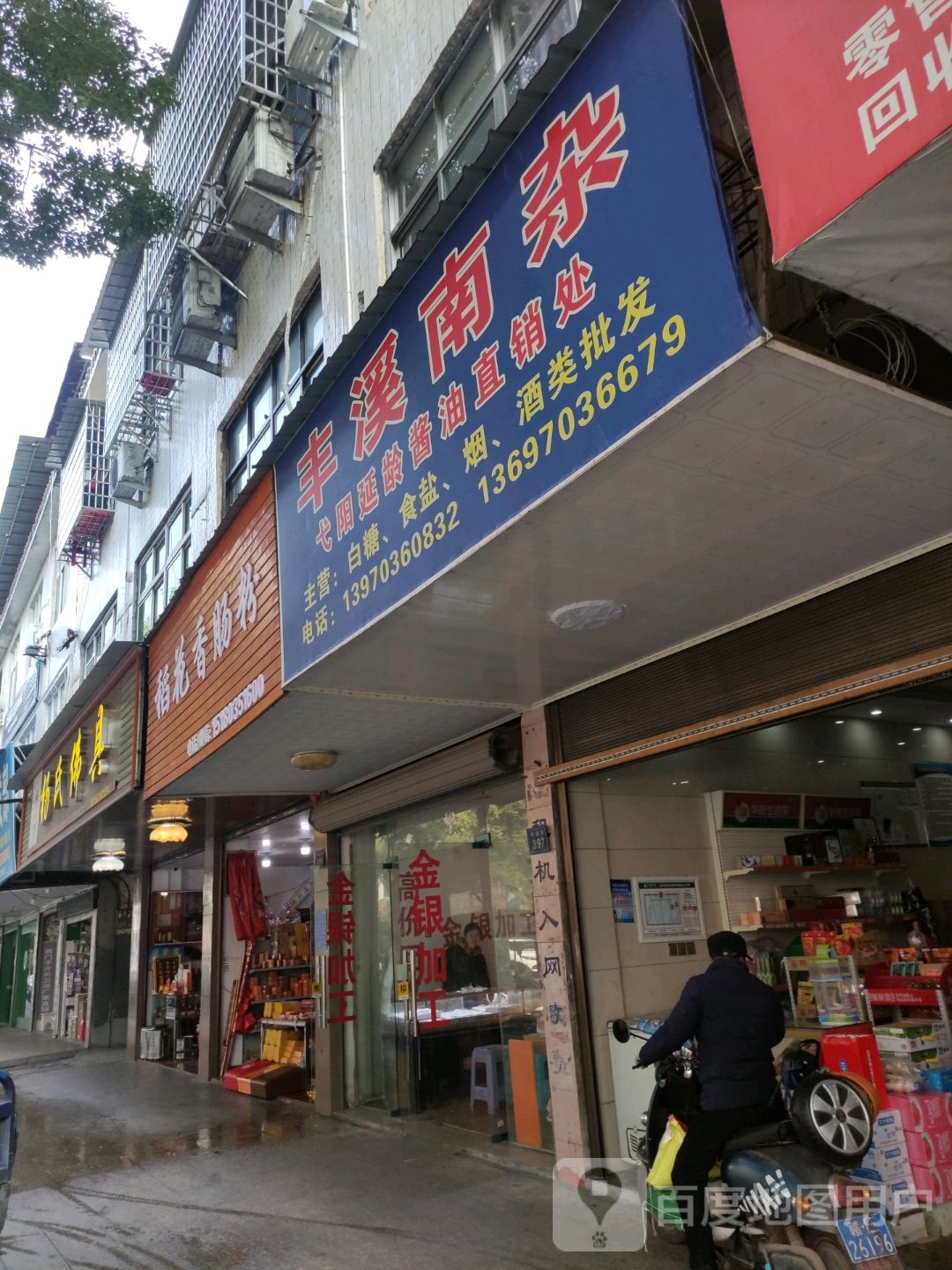 丰溪南杂