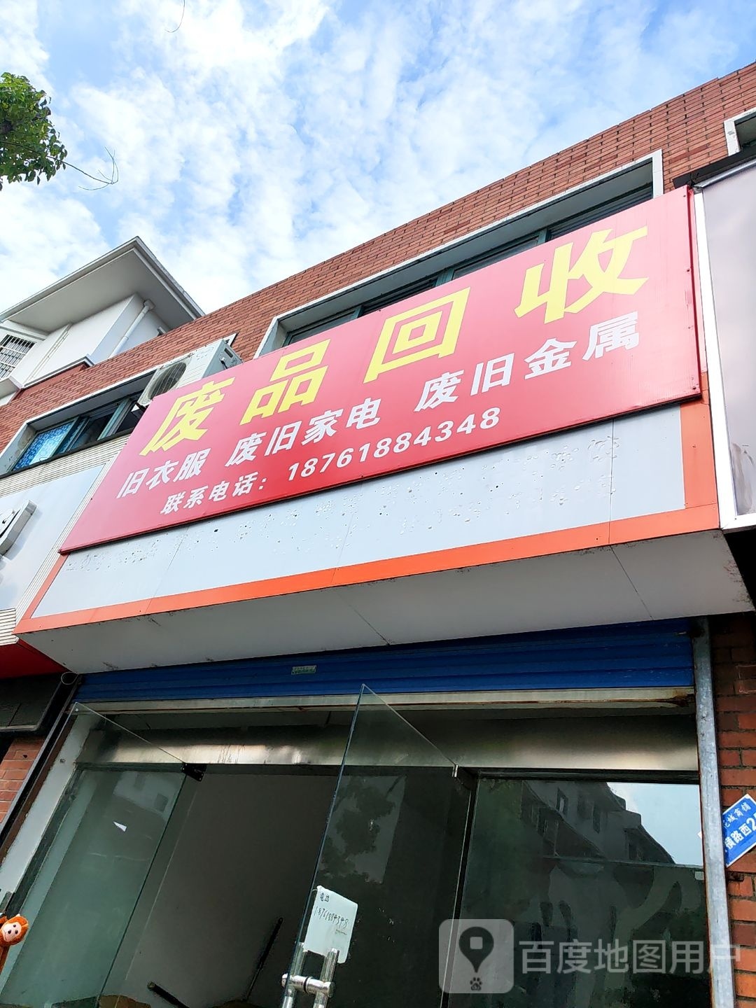废品会收
