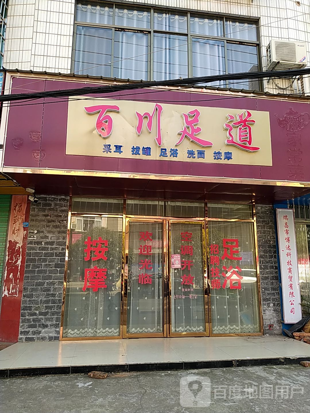 百川足dao
