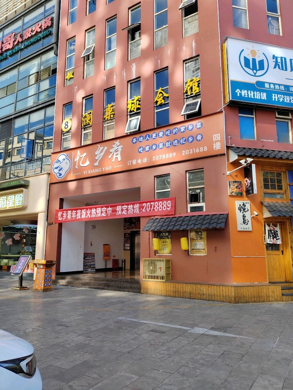 忆乡肴(城市旺角店)