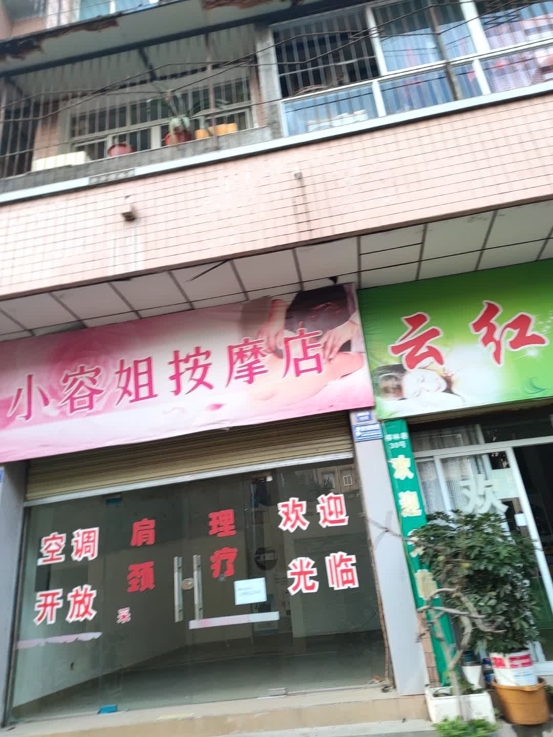 小容姐按摩店