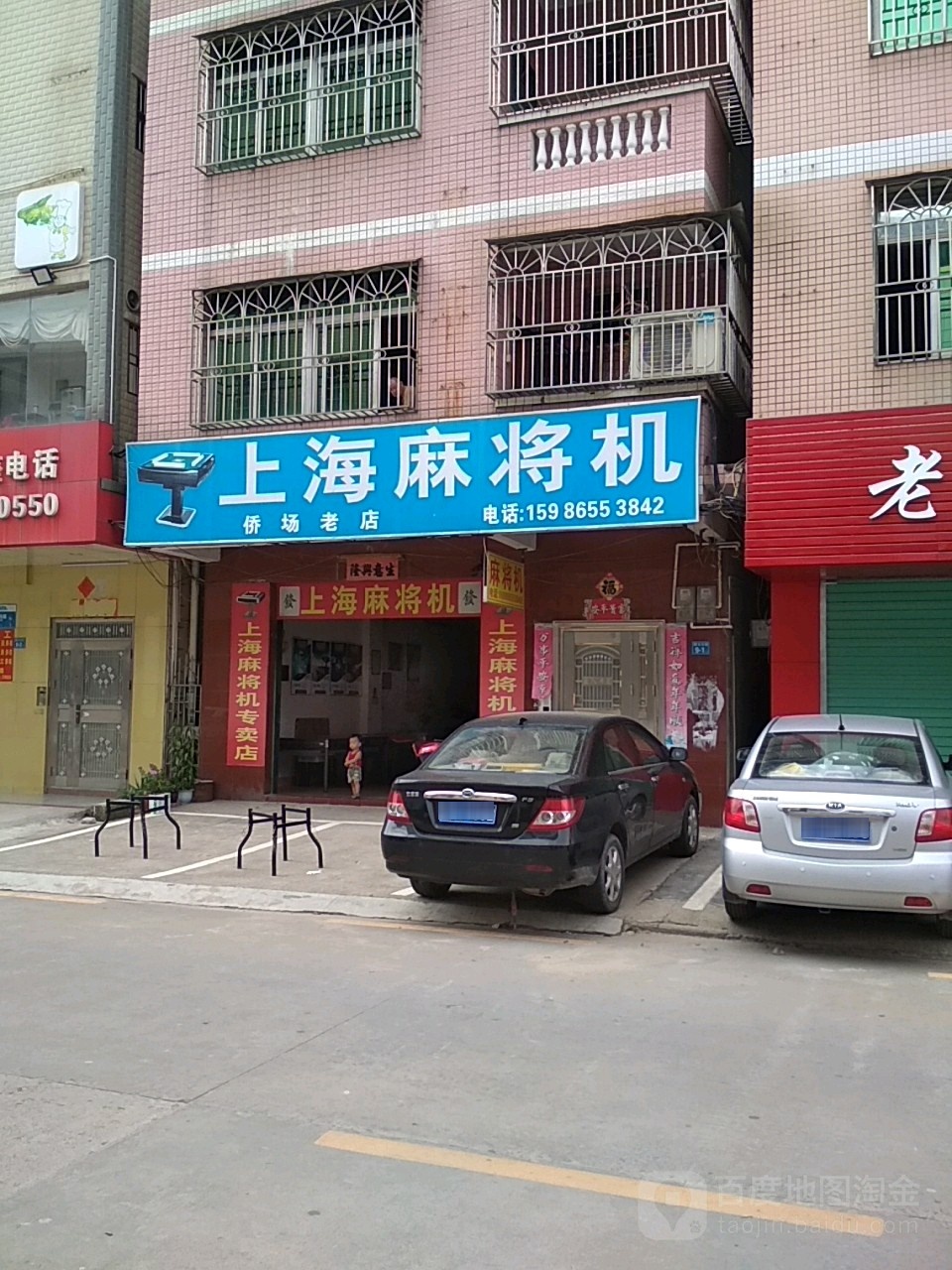 上海麻将机(侨场老店)